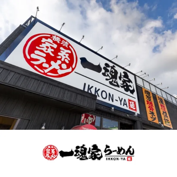 一魂家らーめん